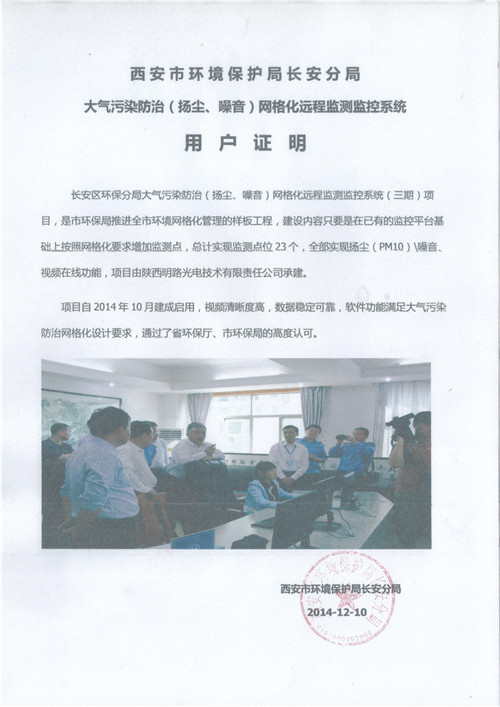 西安市環(huán)境保護(hù)局長(zhǎng)安分局用戶證明：視頻清晰度高,數(shù)據(jù)穩(wěn)定可靠